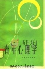 青年心理学   1984  PDF电子版封面  2096·51  闯志雄编 