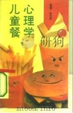 心理学儿童餐  教你如何与子女沟通（1993 PDF版）