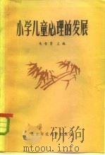 小学儿童心理的发展   1982  PDF电子版封面  7243·73  朱智贤主编 