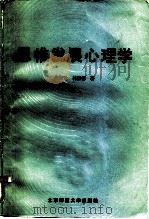 思惟发展心理学   1986  PDF电子版封面  7243·311  朱智贤，林崇德著 