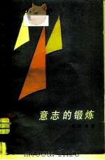 意志的锻炼   1984  PDF电子版封面  3074·700  黄京尧著 