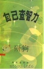 18-60岁人自己查智力   1984  PDF电子版封面  17214·38  谢小庆编译 