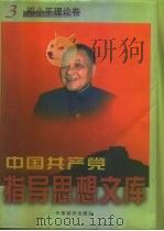 中国共产党指导思想文库  邓小平理论卷（1998 PDF版）