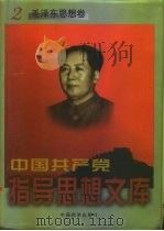 中国共产党指导思想文库   1998  PDF电子版封面  7501741999  《中国共产党指导思想文库》编委会编 