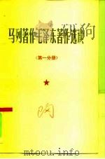 马列著作毛泽东著作选读  第1分册  院校政治理论课教材   1978  PDF电子版封面    中国人民解放军总政治部宣传部编 