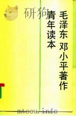 毛泽东邓小平著作青年读本（1991 PDF版）