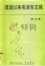 建国以来毛泽东文稿  第9册  1960年1月-1961年12月（1996 PDF版）