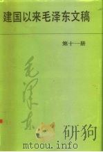 建国以来毛泽东文稿  第11册  1964年1月-1965年12月   1996  PDF电子版封面  750730339X  毛泽东， 