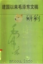 建国以来毛泽东文稿  第10册  1962年1月-1963年12月   1996  PDF电子版封面  7507303381  毛泽东著 