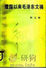 建国以来毛泽东文稿 第五册 （1955年1月-1955年12月）   1991年02月第1版  PDF电子版封面     