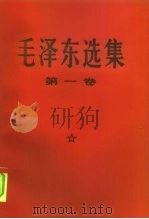 毛泽东选集  第1卷   1969  PDF电子版封面  1001·822  毛泽东著 