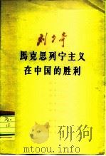 马克思列宁主义在中国的胜利   1959  PDF电子版封面  1001·455  刘少奇著 