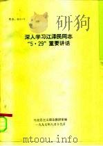 深入学习江泽民同志“5·29”重要讲话   1997  PDF电子版封面    马克思主义理论教研室编 