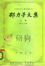 邵力子文集（1985 PDF版）