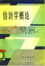 信访学概论   1987  PDF电子版封面  7561000324  王显堂，陈鸿滨主编 