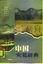 中国灾荒辞典   1989  PDF电子版封面  7538808256  孟昭华，彭传荣编 