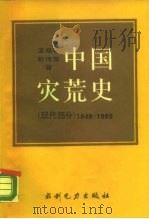 中国灾荒史  现代部分  1949-1989（1989 PDF版）