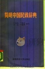 简明中国民政辞典   1987  PDF电子版封面  7561600844  孙克杰等编写 