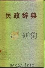 民政辞典   1989  PDF电子版封面  7501403732  孟昭华，陈光耀编著 