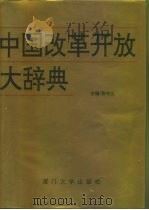 中国改革开放大辞典   1993  PDF电子版封面  7561506155  张书义主编 