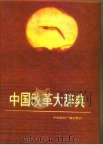 中国改革大词典（1992 PDF版）