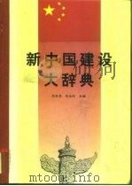 新中国建设大辞典（1994 PDF版）