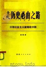 走历史必由之路  只有社会主义能够救中国（1985 PDF版）