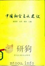 中国社会主义建设   1987  PDF电子版封面  11357·9  郑德荣等主编 