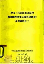 学习《马克思主义原理和我国社会主义现代化建设》参考资料之二   1986  PDF电子版封面    中国人民解放军国防大学训练部 