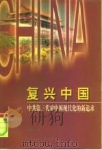复兴中国  中共第三代对中国现代化的新追求（1999 PDF版）
