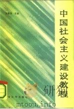中国社会主义建设教程   1986  PDF电子版封面  4338·5  徐豫龙编 