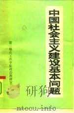 中国社会主义建设基本问题   1986  PDF电子版封面     