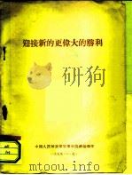 迎接新的更伟大的胜利   1959  PDF电子版封面    中国人民解放军军事学院政治部 