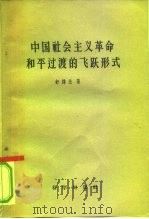 中国社会主义革命和平过渡的飞跃形式   1958  PDF电子版封面    舒炜光著 