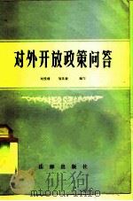 对外开放政策问答   1983  PDF电子版封面  6004·639  刘悦綪，邹英毅编 