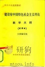 建设有中国特色社会主义理论教学大纲  试用本（1995 PDF版）
