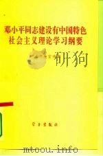 邓小平同志建设有中国特色社会主义理论学习纲要   1995  PDF电子版封面  7801160509  中共中央宣传部 