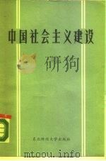 中国社会主义建设   1987  PDF电子版封面  7810050486  张有年，缪品端主编 