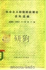 社会主义初级阶段理论资料选编   1987  PDF电子版封面  7300001610  赵国良等编 