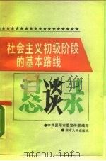 社会主义初级阶段的基本路线恳谈录   1988  PDF电子版封面    中国邵阳市委宣传部编写 