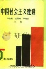 中国社会主义建设   1988  PDF电子版封面  7810220225  李金营等主编 