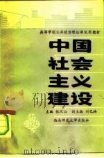 中国社会主义建设   1986  PDF电子版封面    张凤山，刘之林主编 