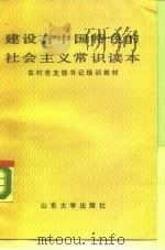 建设有中国特色的社会主义常识读本   1988  PDF电子版封面  7560700845  汪永立主编 