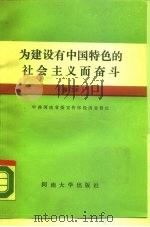 为建设有中国特色的社会主义而奋斗   1988  PDF电子版封面  7810180584  中共河南省委宣传部经济宣传处编 