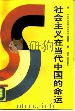 社会主义在当代中国的命运（1989 PDF版）