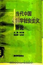 当代中国科学社会主义新论（1989 PDF版）