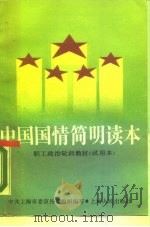 中国国情简明读本   1990  PDF电子版封面  7208007594  中共上海市委宣传部组织编写 