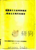 马克思主义原理和我国社会主义现代化建设   1988  PDF电子版封面    中国人民解放军国防大学马克思理论教研室 