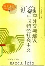 和平外交与建设有中国特色社会主义（1993 PDF版）