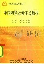 中国特色社会主义教程   1993  PDF电子版封面  7508100352  朱亚伟，侯庆贤 